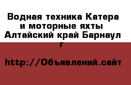 Водная техника Катера и моторные яхты. Алтайский край,Барнаул г.